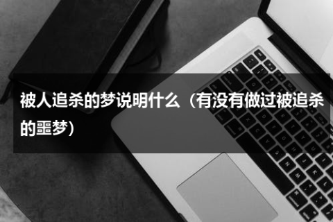 梦见有人追杀我和我的家人，深层心理与梦境解析