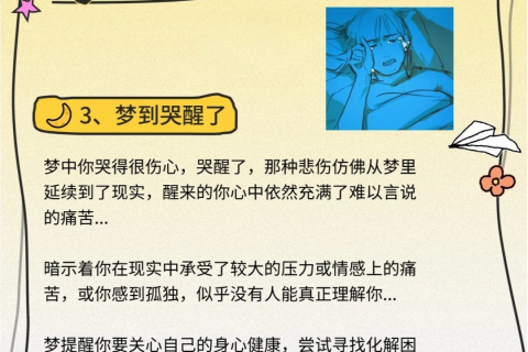 梦见自己哭一直哭到醒来都还在抽噎，梦境背后的深层含义与心理解析