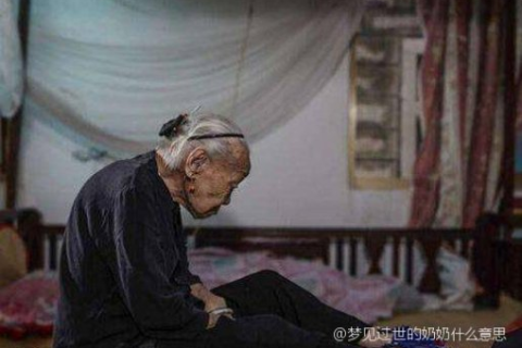 梦见死去的奶奶又活过来了，梦境背后的情感与象征意义解析