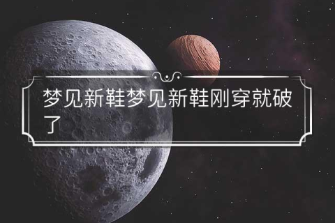 梦见穿新鞋，预示新起点与好运的预兆