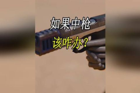 谁能帮我解梦，梦见自己中枪快死了