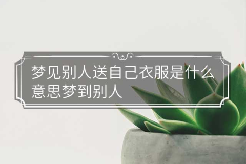 梦境解析，梦见他人衣物置于自家，寓意何在？