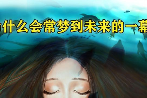 解析梦境，为何老是做梦梦到我老婆给我离婚