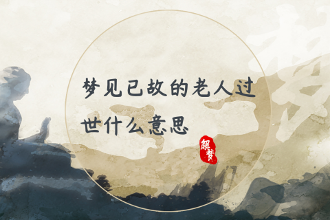梦回往昔，解析频繁梦见已故长辈的深层含义