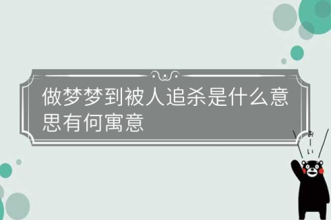 梦境中的守护与释放，解析老公梦见老婆被追杀后自己英勇救美的深层含义
