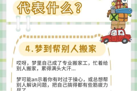 梦见搬家了啥意思，探索梦境中的迁居象征与深层含义