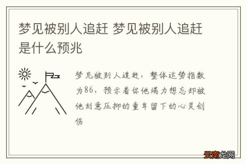 愚公解梦，梦见有人追你，究竟意味着什么？