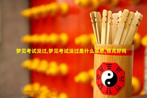 解析梦境中的挑战，为何会梦到考试未过？