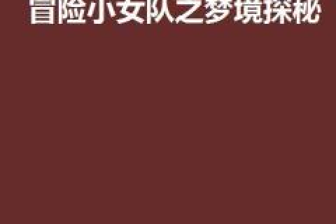 求高手帮忙帮我解梦，探索梦境深处的奥秘与启示