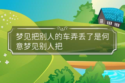 梦境解析，梦见车丢了，但车却不是我的