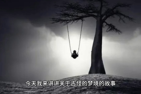 探索梦境奥秘，谁来帮我解梦，谢谢！