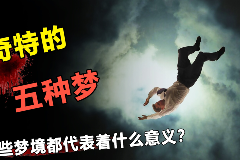 做梦梦见活着的人死了是好事还是坏事？解析梦境背后的深层含义