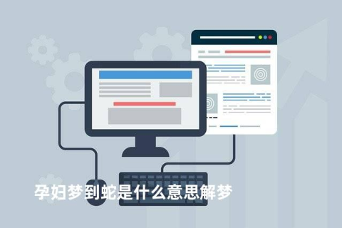 孕妇梦见蛇，寓意与解读
