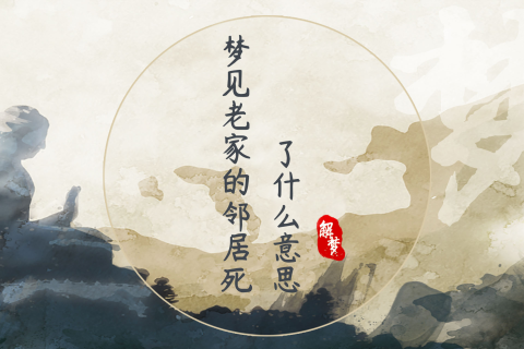 解读梦境，昨天晚上梦见邻居死了的深层含义与心理分析