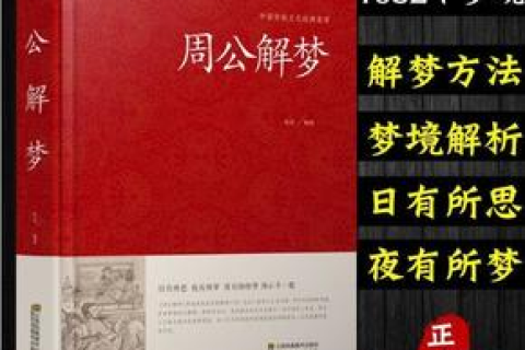 周公解梦破解大全，解读婚姻梦境的奥秘