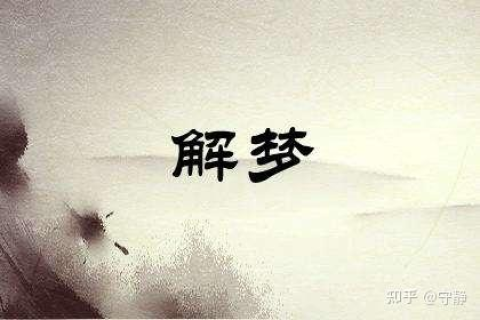 梦见前男友死了在梦里我很着急，梦境背后的情感与心理解析