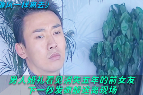 梦缘心动，却为何在婚礼上逃离？探索潜意识中的情感纠葛