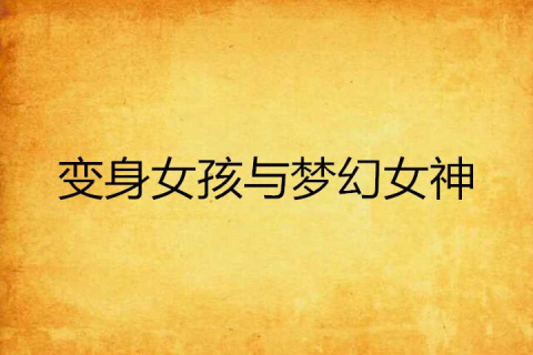 总是梦到初中暗恋对象？女生多次梦回初恋，解梦专家为你揭秘梦境背后的情感密码