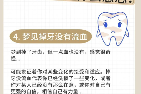 梦见上门牙掉了一颗没出血，探索梦境背后的深层含义