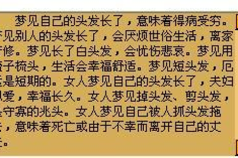 周公解梦，梦见自己去买头发却未成交的深层含义