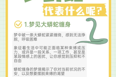 解析梦境，请问梦见自己杀死了蛇代表了什么？