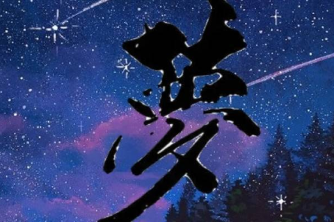 梦境的启示，我两天做梦都梦到同一个女生，这是否意味着我喜欢上她了呢？