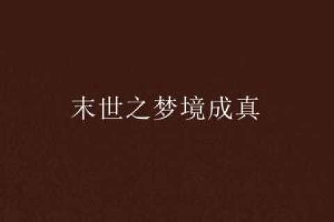 梦境启示，暗恋成真？解读昨天晚上我梦到了自己喜欢的人对我表白的深层含义