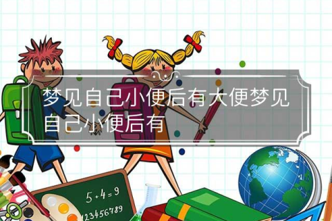 梦见在外面小便脚旁还有大便，解读梦境中的尴尬与深层含义