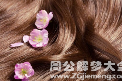 梦境解析，为何会梦到头发被剪短？