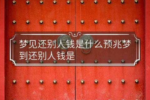 梦境解析，梦到男朋友和我算钱款