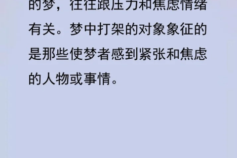 梦境中的力量释放，解析梦见我打了情敌的深层含义