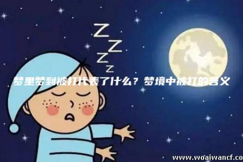 梦见自己被人殴打还见於血，探索梦境背后的深层含义