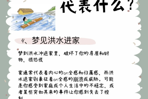 梦境解析，我昨晚梦见发大水，预示了什么？