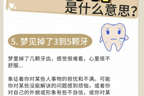 求解做梦的问题，梦到牙齿脱落的深层含义与心理解析