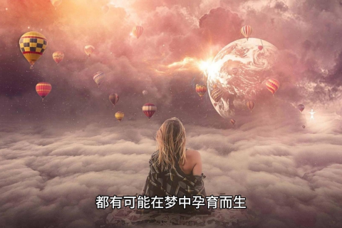 与逝去者的对话，梦境中的奇遇与心灵深处的启示