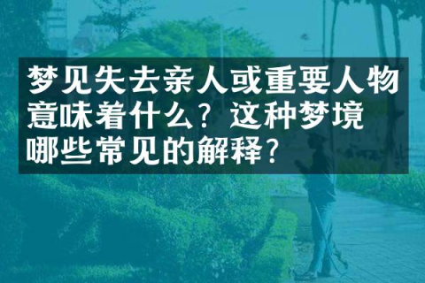 梦境中的重逢，解读做梦梦到已故去好几年的多位亲人