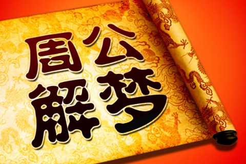 谁能找到哪儿有周公解梦大全查询，探索梦境与现实的神秘联系