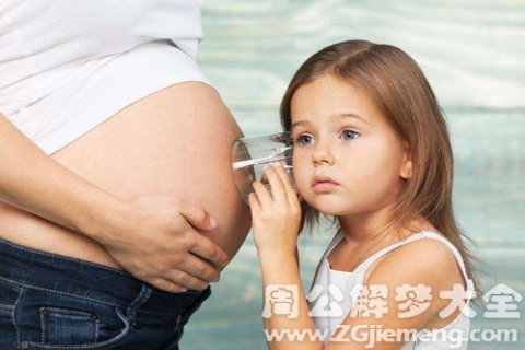 周公解梦，母亲梦见未婚女儿怀孕，寓意何在？