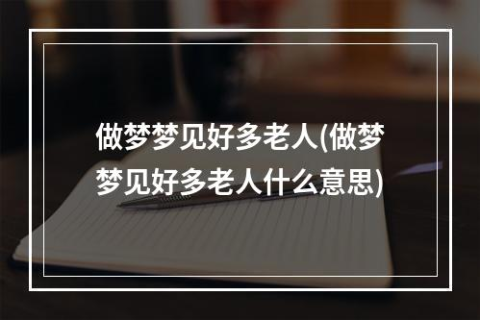 为什么我老是梦见我不想梦见的人？