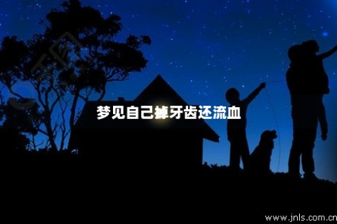 梦见掉了很多牙齿还出了血，解读梦境中的失落与重生