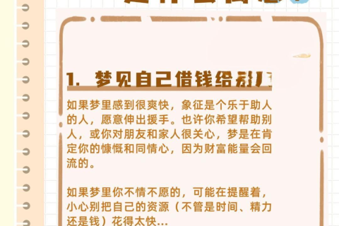 周公解梦，梦见给女儿2万块钱，寓意深远，解读梦境背后的秘密