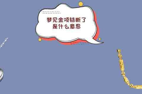 梦见项链断了，寓意与解析