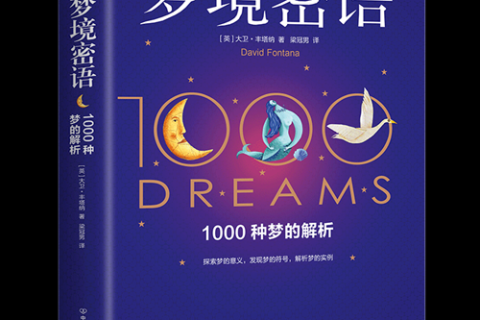 科学信徒的梦境探索，周公解梦背后的心理奥秘与科学审视