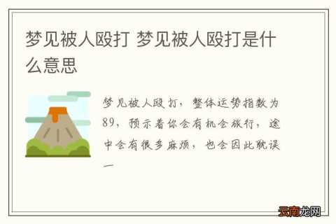 解析梦境中的暴力，中午小憩时为何会梦见被人打了几下