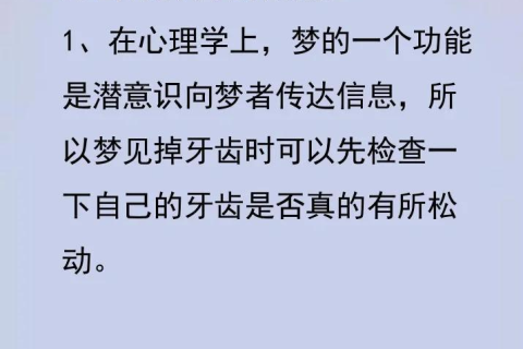 晚上梦见掉牙，梦境背后的深层含义与心理解析
