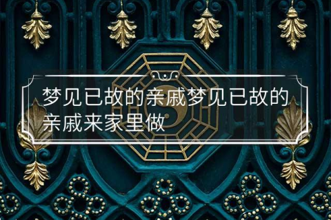 梦境中的遗憾与情感交织，解析梦见和自己对象在我姥姥家结婚，我和妈妈一直哭，连准备都没有的梦境