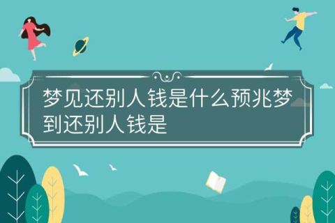 梦见还钱，解读梦境背后的深层含义