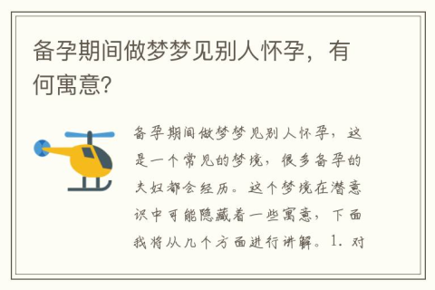 梦见别人怀孕自己没怀，梦境背后的深层含义与心理解析