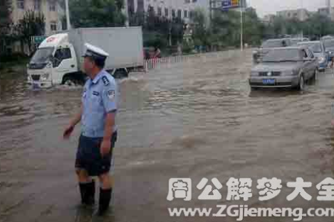 周公解梦，梦见下大雨发大水，预示什么？
