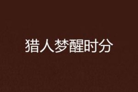 梦醒时分，爱的守护终成空，揭示心路历程的残酷真相
